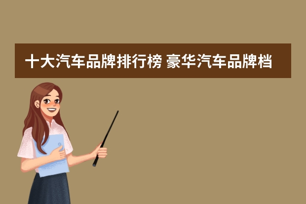 十大汽车品牌排行榜 豪华汽车品牌档次排行