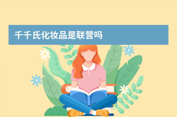 千千氏化妆品是联营吗