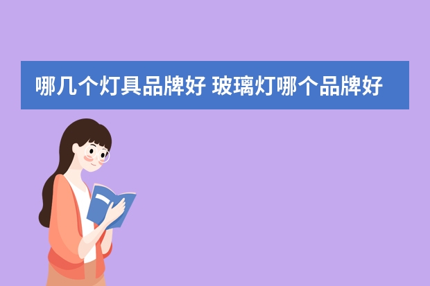 哪几个灯具品牌好 玻璃灯哪个品牌好