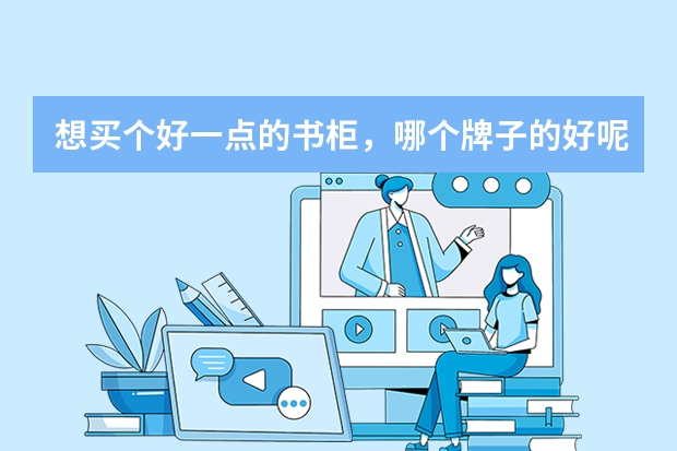 想买个好一点的书柜，哪个牌子的好呢