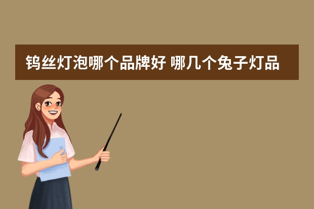 钨丝灯泡哪个品牌好 哪几个兔子灯品牌好