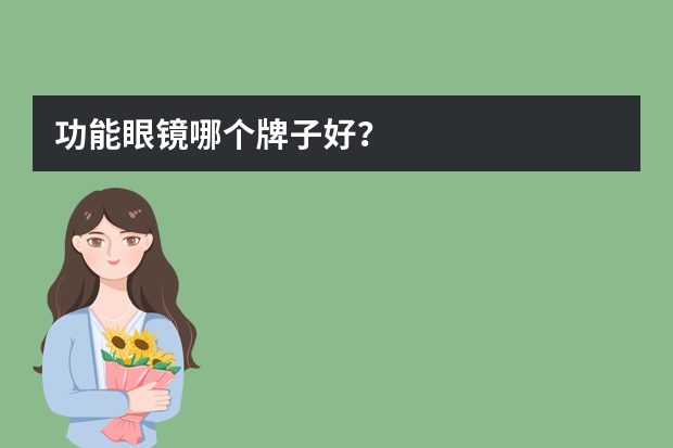 功能眼镜哪个牌子好？