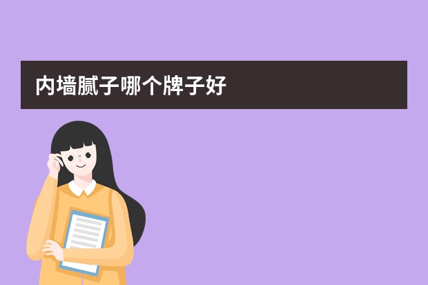 内墙腻子哪个牌子好
