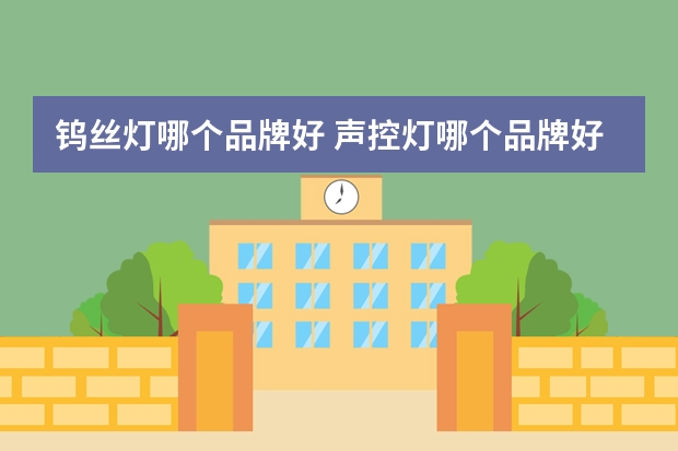 钨丝灯哪个品牌好 声控灯哪个品牌好