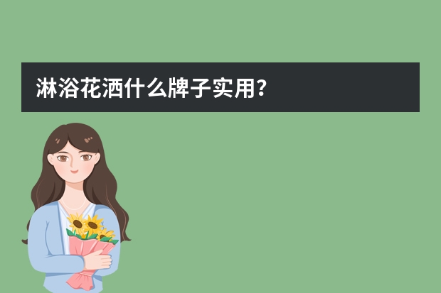 淋浴花洒什么牌子实用？