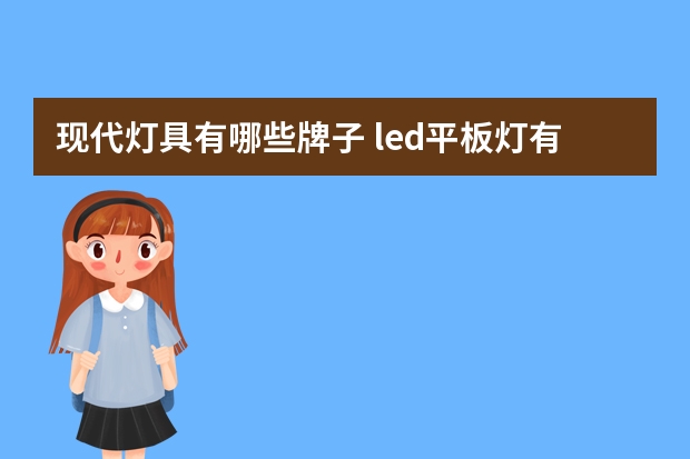现代灯具有哪些牌子 led平板灯有哪些牌子
