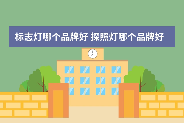 标志灯哪个品牌好 探照灯哪个品牌好