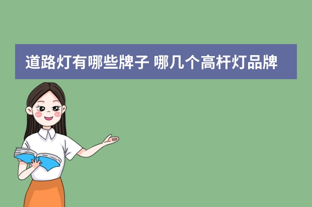 道路灯有哪些牌子 哪几个高杆灯品牌好