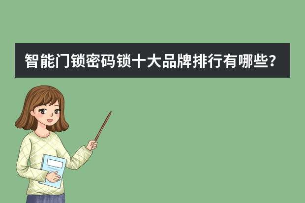 智能门锁密码锁十大品牌排行有哪些？