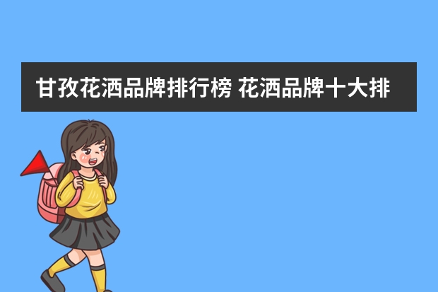 甘孜花洒品牌排行榜 花洒品牌十大排名榜