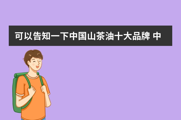 可以告知一下中国山茶油十大品牌 中国食用油十大名牌排行榜