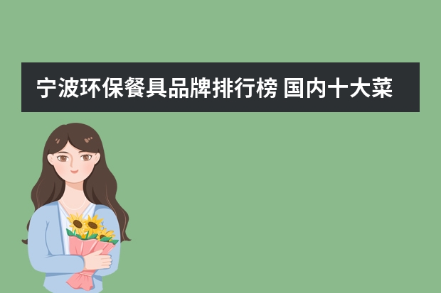 宁波环保餐具品牌排行榜 国内十大菜板品牌排行榜