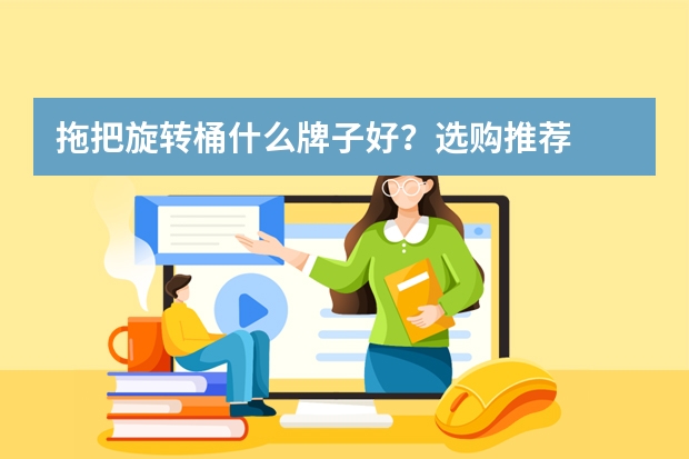 拖把旋转桶什么牌子好？选购推荐
