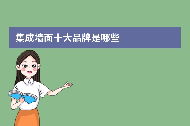 集成墙面十大品牌是哪些