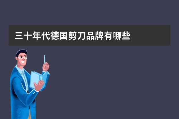 三十年代德国剪刀品牌有哪些