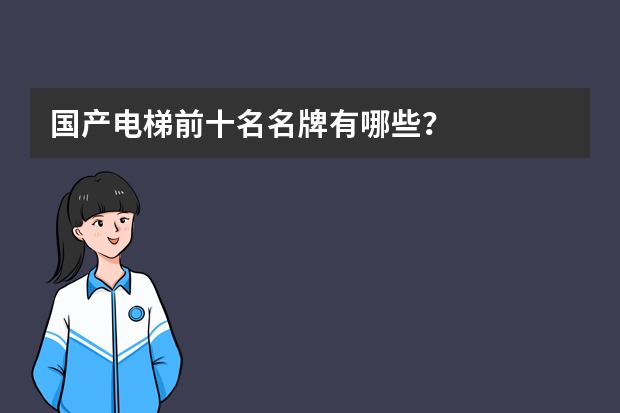国产电梯前十名名牌有哪些？