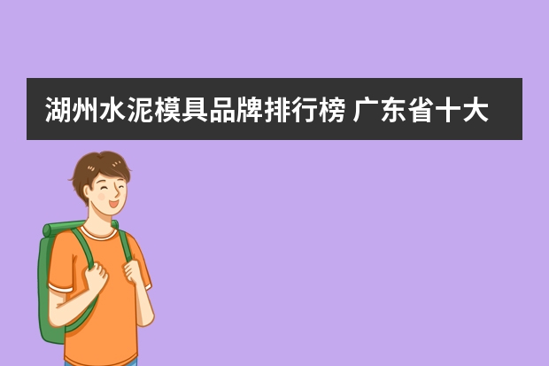 湖州水泥模具品牌排行榜 广东省十大水泥品牌