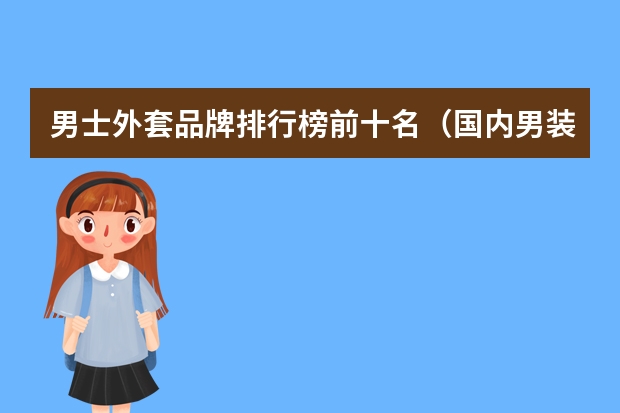 男士外套品牌排行榜前十名（国内男装十大品牌排行榜）