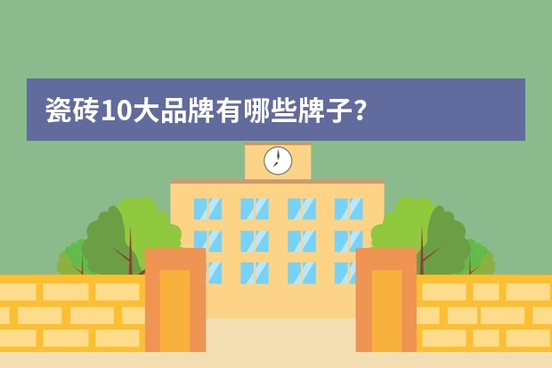 瓷砖10大品牌有哪些牌子？