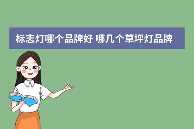 标志灯哪个品牌好 哪几个草坪灯品牌好