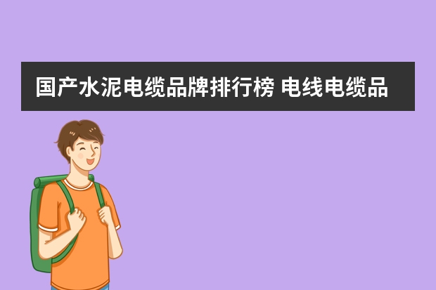 国产水泥电缆品牌排行榜 电线电缆品牌前十大排名