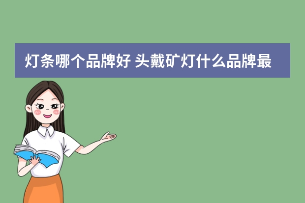 灯条哪个品牌好 头戴矿灯什么品牌最好