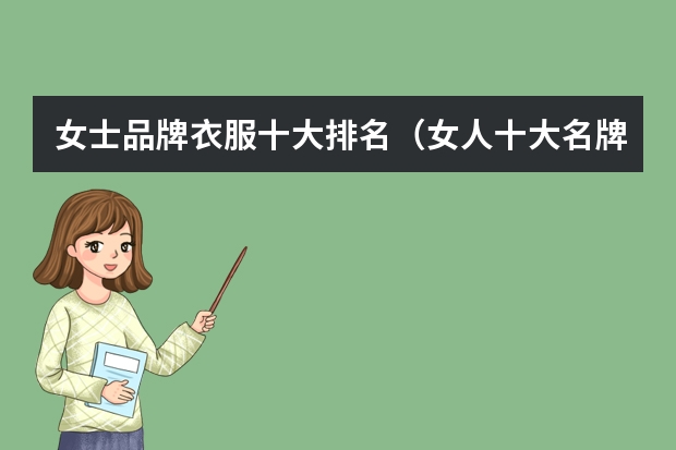 女士品牌衣服十大排名（女人十大名牌衣服品牌）