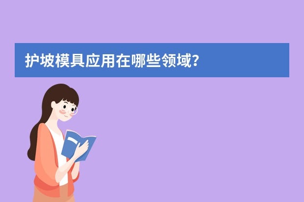 护坡模具应用在哪些领域？