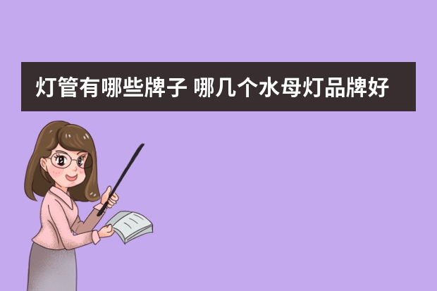 灯管有哪些牌子 哪几个水母灯品牌好
