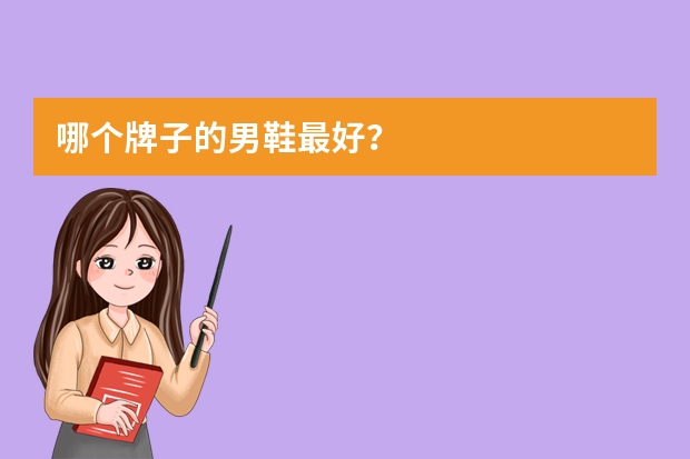 哪个牌子的男鞋最好？