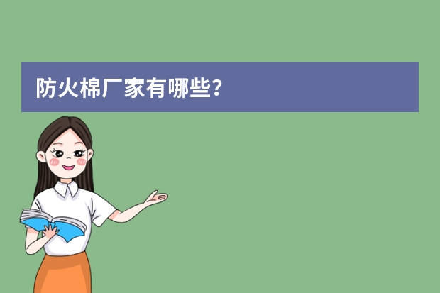 防火棉厂家有哪些？