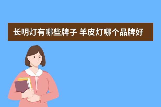 长明灯有哪些牌子 羊皮灯哪个品牌好