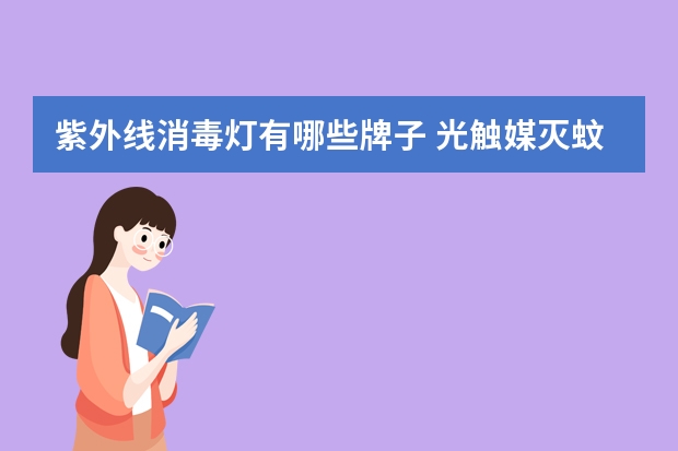 紫外线消毒灯有哪些牌子 光触媒灭蚊灯有哪些牌子
