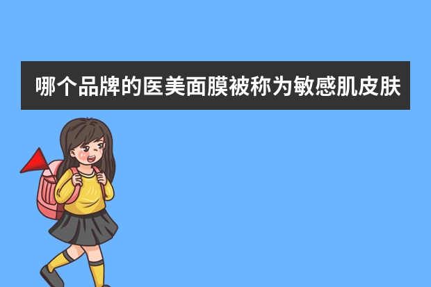 哪个品牌的医美面膜被称为敏感肌皮肤护理专家呢？