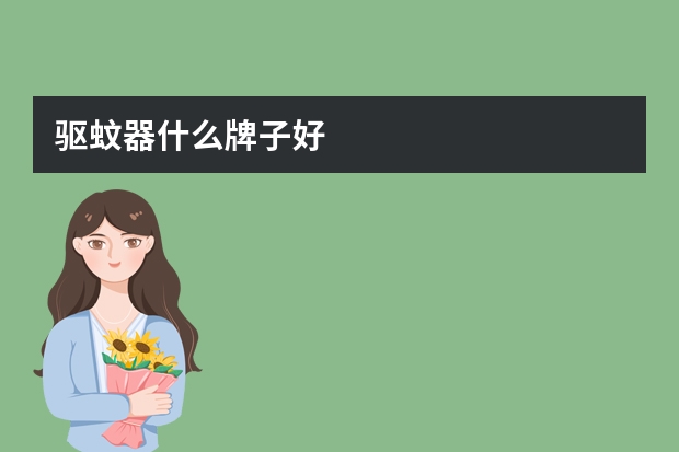 驱蚊器什么牌子好