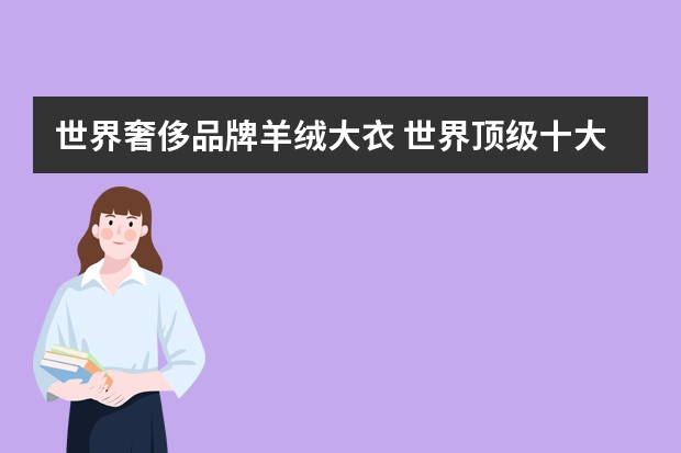 世界奢侈品牌羊绒大衣 世界顶级十大皮衣品牌