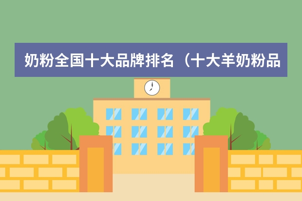 奶粉全国十大品牌排名（十大羊奶粉品牌推荐）