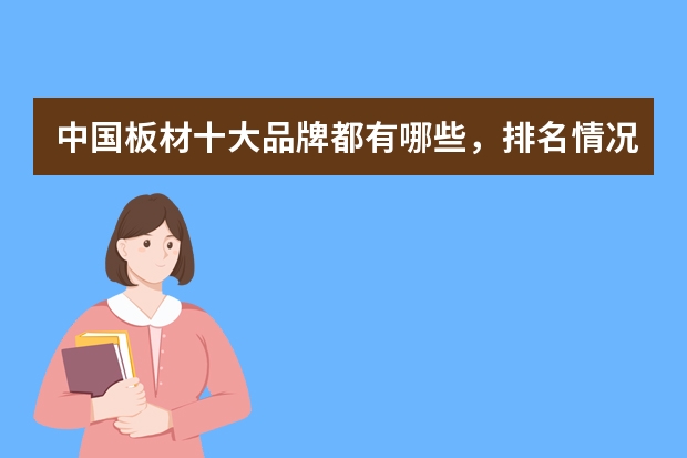 中国板材十大品牌都有哪些，排名情况是怎样的