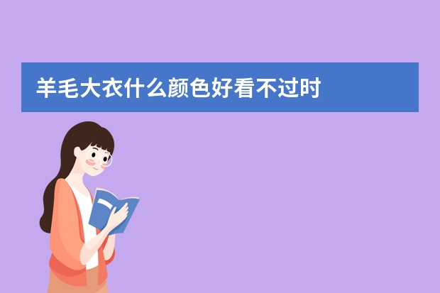 羊毛大衣什么颜色好看不过时