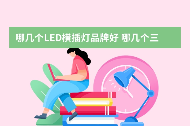 哪几个LED横插灯品牌好 哪几个三防灯品牌好