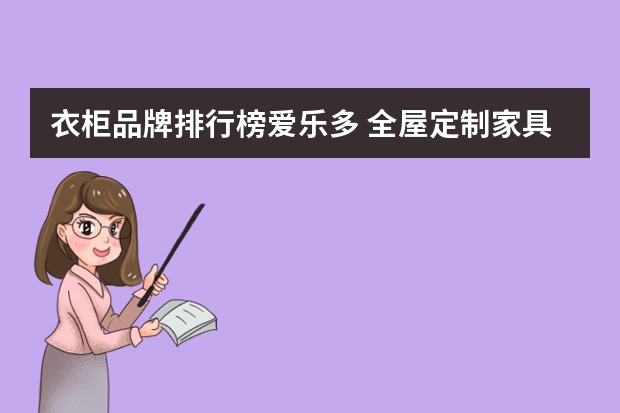 衣柜品牌排行榜爱乐多 全屋定制家具十大品牌排名