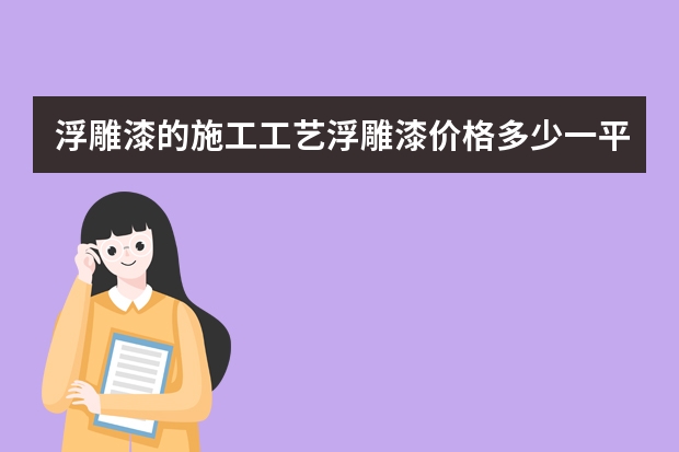 浮雕漆的施工工艺浮雕漆价格多少一平米