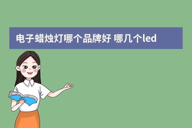 电子蜡烛灯哪个品牌好 哪几个led头灯品牌好
