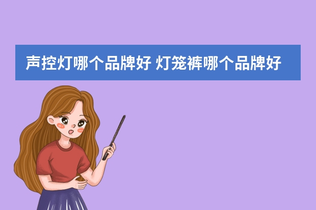 声控灯哪个品牌好 灯笼裤哪个品牌好