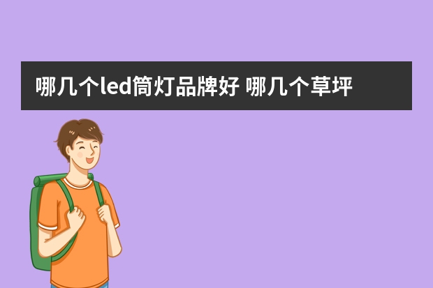 哪几个led筒灯品牌好 哪几个草坪灯品牌好