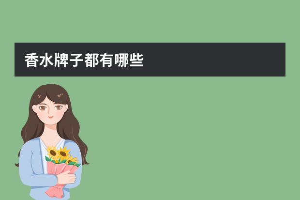 香水牌子都有哪些
