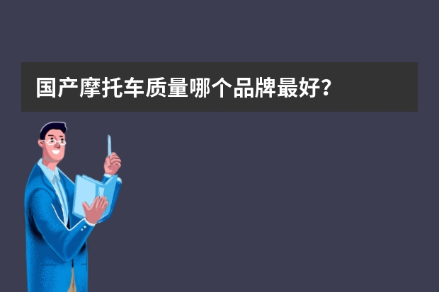 国产摩托车质量哪个品牌最好？