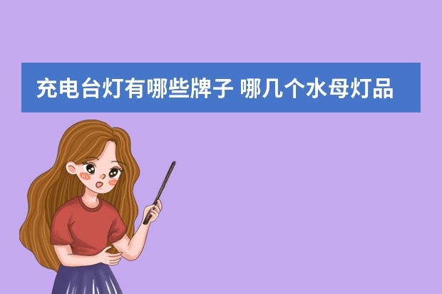 充电台灯有哪些牌子 哪几个水母灯品牌好
