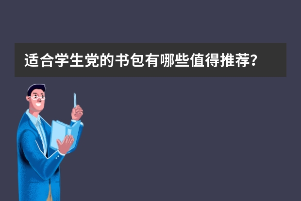 适合学生党的书包有哪些值得推荐？