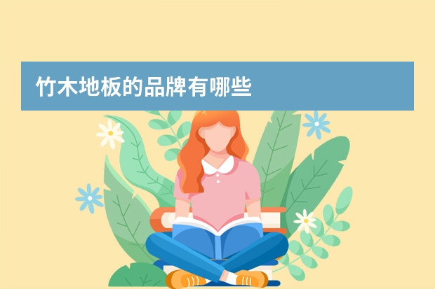竹木地板的品牌有哪些